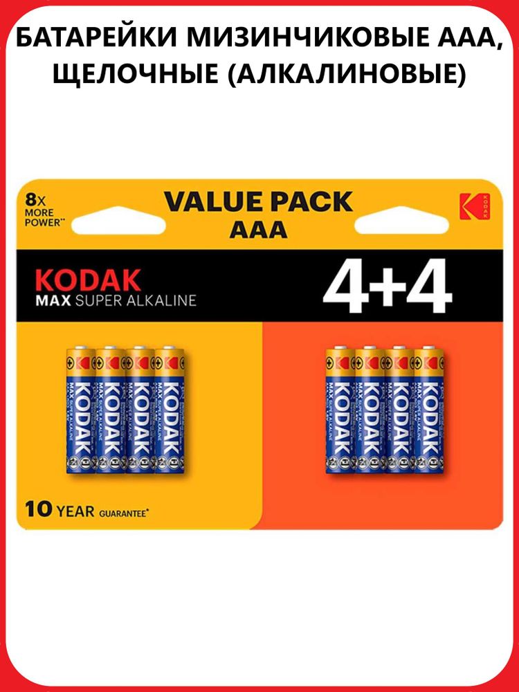 Батарейки Kodak ААА (мизинчиковые), щелочные, на блистере 8шт.