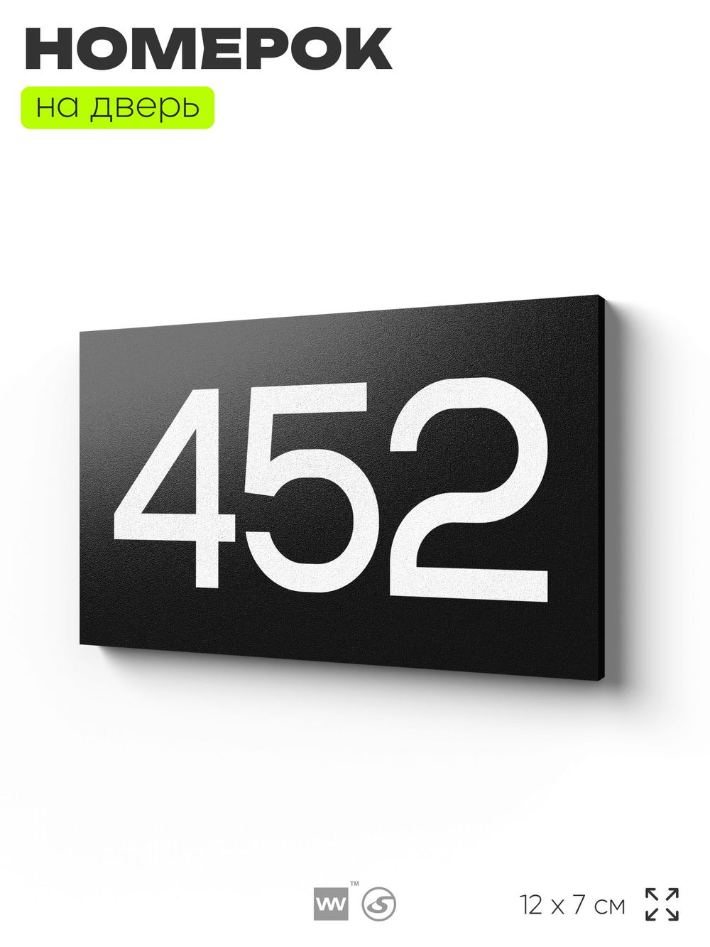 Номер на дверь 452, табличка на дверь для офиса, квартиры, кабинета, аудитории, склада, черная 120х70 мм, Айдентика Технолоджи