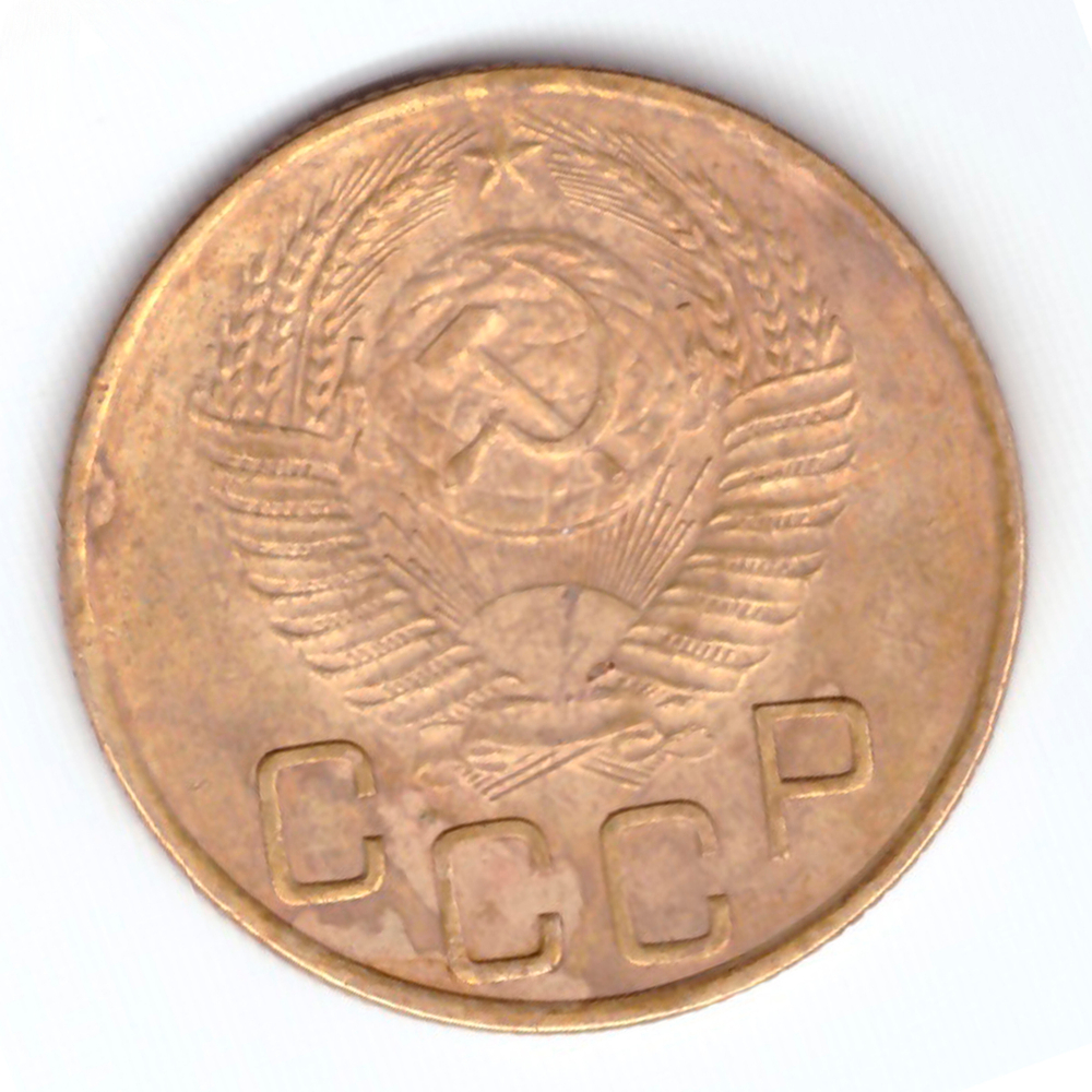 3 копейки 1953 VF