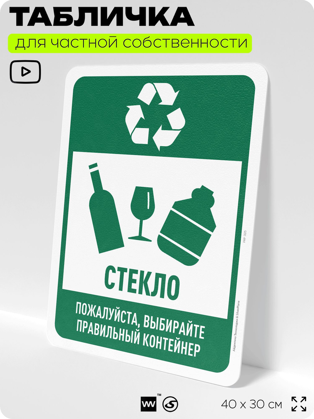 Табличка для сортировки отходов "Стекло", для контейнеров, пунктов раздельного сбора, организаций и дворовых территорий, информационная, 40х30 см, Silver Plane x Айдентика Технолоджи