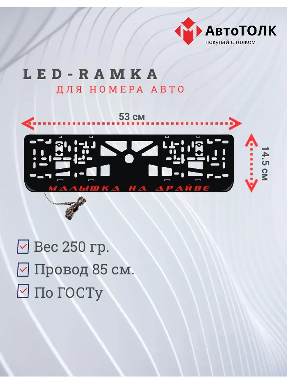 LED рамка. RED Малышка на драйве