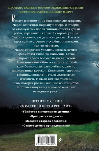 Загадка старого особняка. Бетти Рен Райт