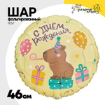 Шар Фольгированный Капибара (Бежевый)