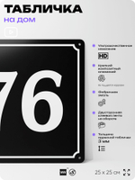 Адресная табличка с номером дома 76, на фасад и забор, черная, 25х25 см, Айдентика Технолоджи