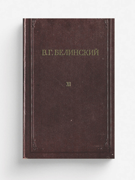 Полное собрание сочинений. Том 11. Письма. 1829 1840 | Белинский Виссарион Григорьевич