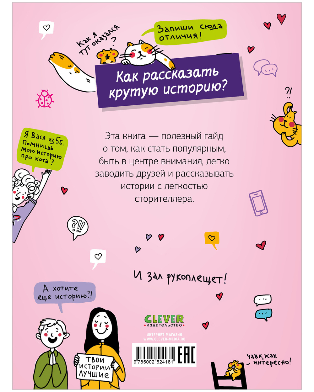 Этому в школе не научат! Говори как лидер. Как рассказывать истории, которые соберут лайки