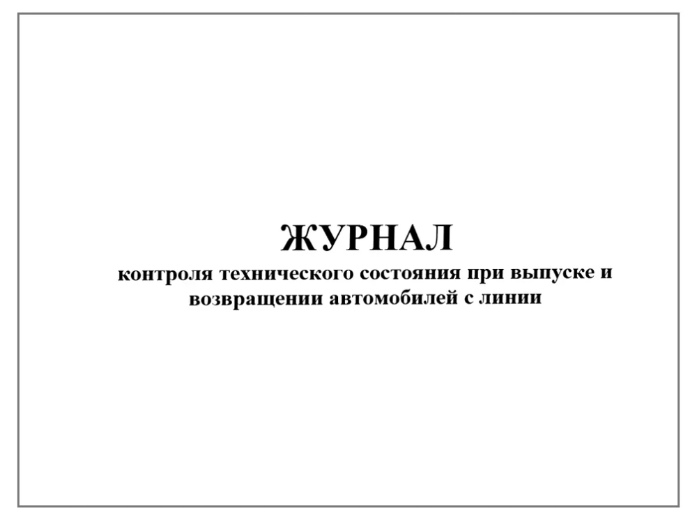 Журнал контроля технического состояния при выпуске и возвращении автомобилей с линии 60 страниц мягкая обложка