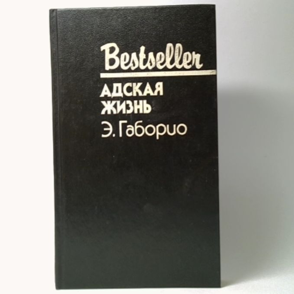 Адская жизнь