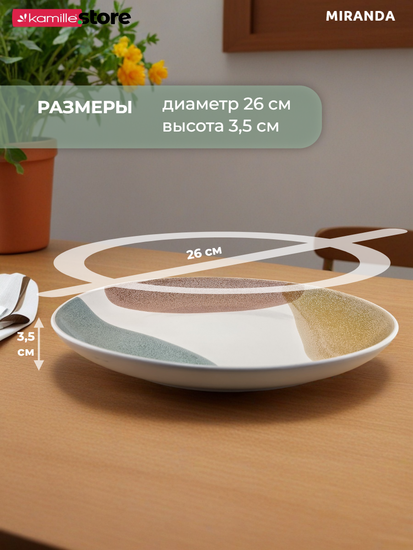 Тарелка обеденная 26 см. керамическая, Miranda