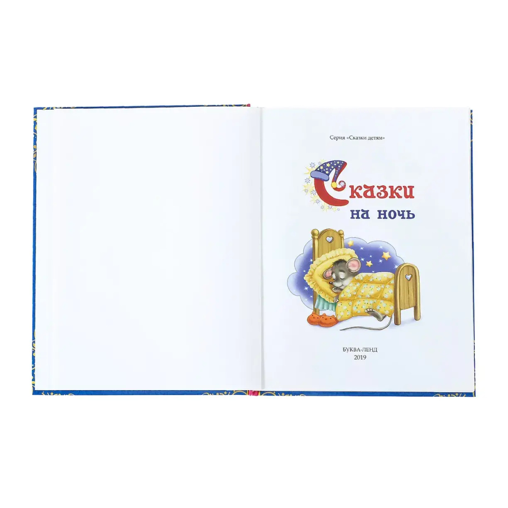 Сказки на ночь