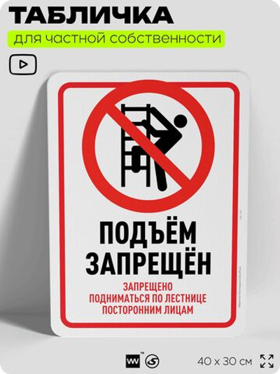Табличка для частной территории "Подъем запрещен", на дом, для участка, организаций и частных территорий, предупреждающая, 40х30 см, Silver Plane x Айдентика Технолоджи