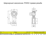 Шарнирный наконечник М6 4 шт. / PHS6 внутренняя правая резьба / для ЧПУ и спецтехники