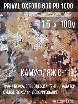 Ткань уличная-тентовая Prival Oxford 600 PU 1000, 230г/м2, кмф C113 (бежевая змея)