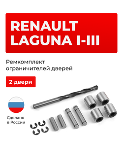 Ремкомплект ограничителей дверей Renault Laguna (I-III) BG, KG, BT (2 двери, тип 80) 1993-2015