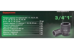 Набор инструментов ударных 26пр, 3/4" 1" (12гр.)(17,19,22,24,27,30,32,33,34,35,36,36-6гр,38,41,46,50мм;1":55,60,65мм) ROCKFORCE RF-68262-9MPB