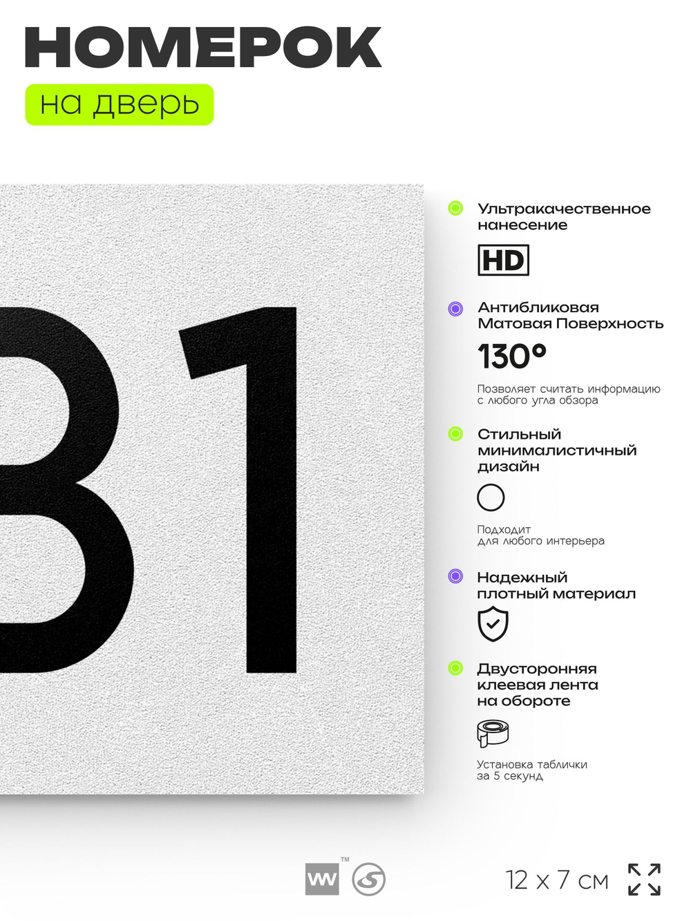 Номер на дверь 831, табличка на дверь для офиса, квартиры, кабинета, аудитории, склада, белая 120х70 мм, Айдентика Технолоджи