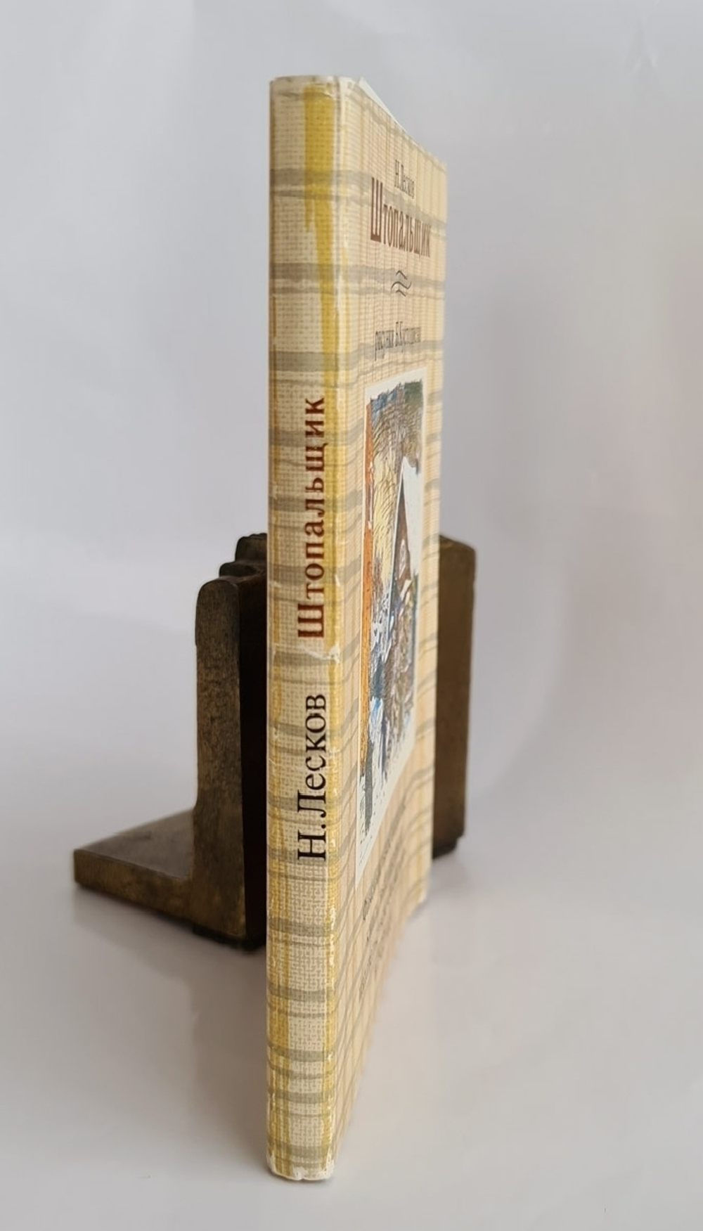 Подарочная книга "Штопальщик". Н.С. Лесков 1989 г