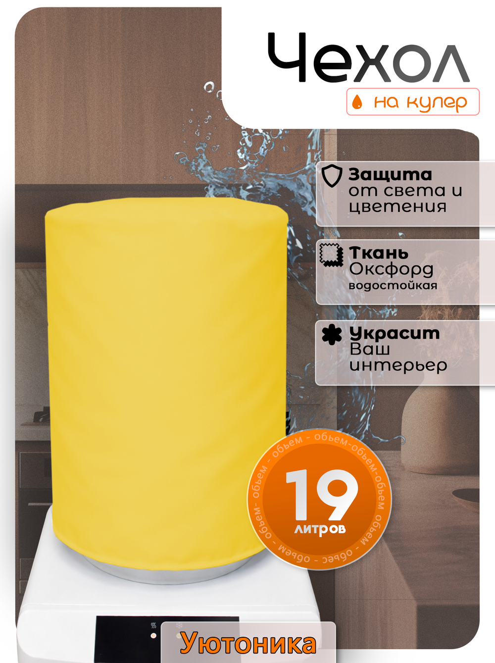 Чехол на бутыль 19 л для кулера