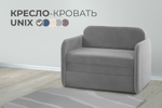 Кресло-кровать Unix
