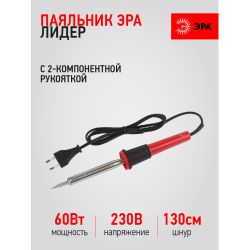 Паяльник ЭРА Лидер с 2-компонентной рукояткой, жало Long life 230 В 60 Вт