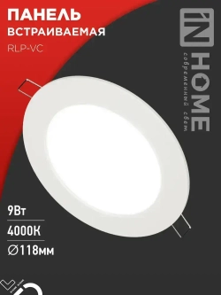 Встраиваемый светильник круглый RLP-VC 9Вт 4000К 630Лм 118мм белый IP40 IN HOME