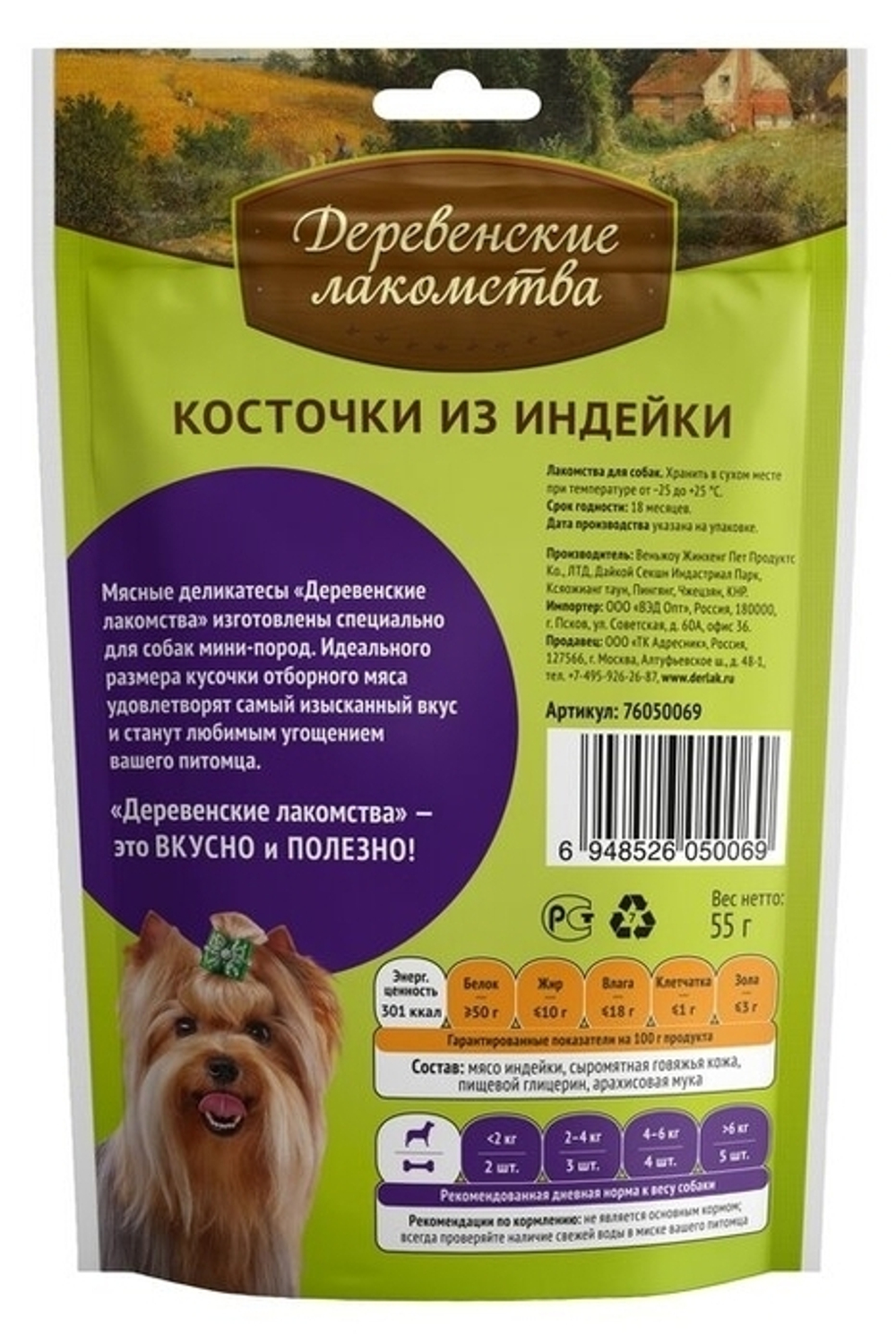 Деревенские Лакомства для собак мини-пород косточки из индейки 55 гр.