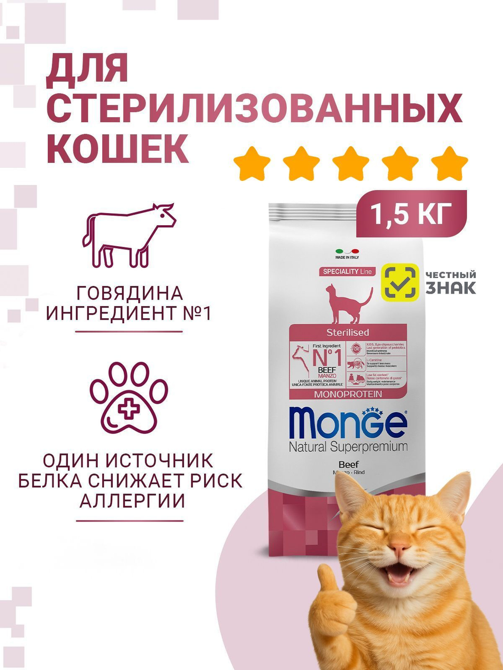 Гипоаллергенный корм для стерилизованных кошек Monge Monoprotein Sterilised (форель), 1,5 кг