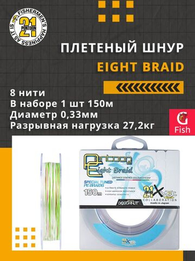 Плетеный шнур Eight Braid 0,33 мм 150 27,2 нитей 8