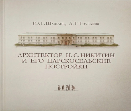 Архитектор Н. С. Никитин и его царскосельские постройки