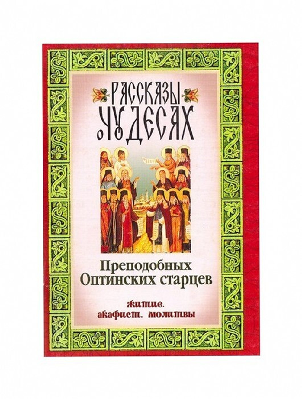Рассказы о чудесах преподобных Оптинских старцев. Житие. Акафист. Молитвы