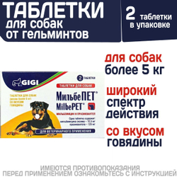 Таблетки от гельминтов МильбеПЕТ (GIGI) 125 мг для собак более 5 кг со вкусом говядины, 2таб Мильбемицин/Празиквантел