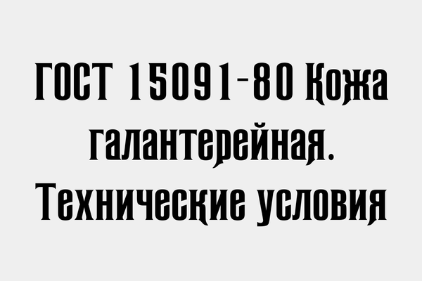 ГОСТ 15091-80 Кожа галантерейная.