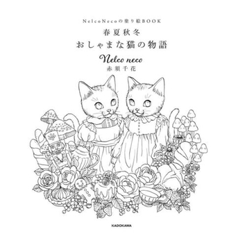 Nelco Neco. Four Seasons Story of Precious Cats. Coloring book