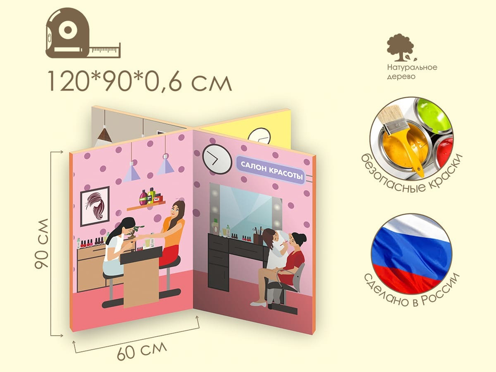 Декорация ширма напольная для сюжетно-ролевой игры 4 в 1 Парикмахерская. Салон красоты