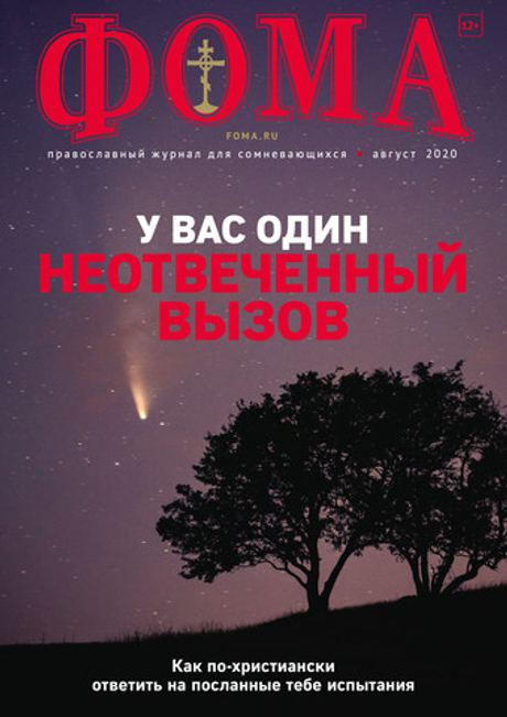 Журнал "Фома" № 8 (208) август 2020г