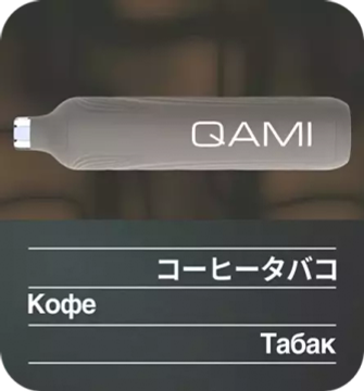 ОЭС (М) QAMI SAN 2500 Кофе Табак