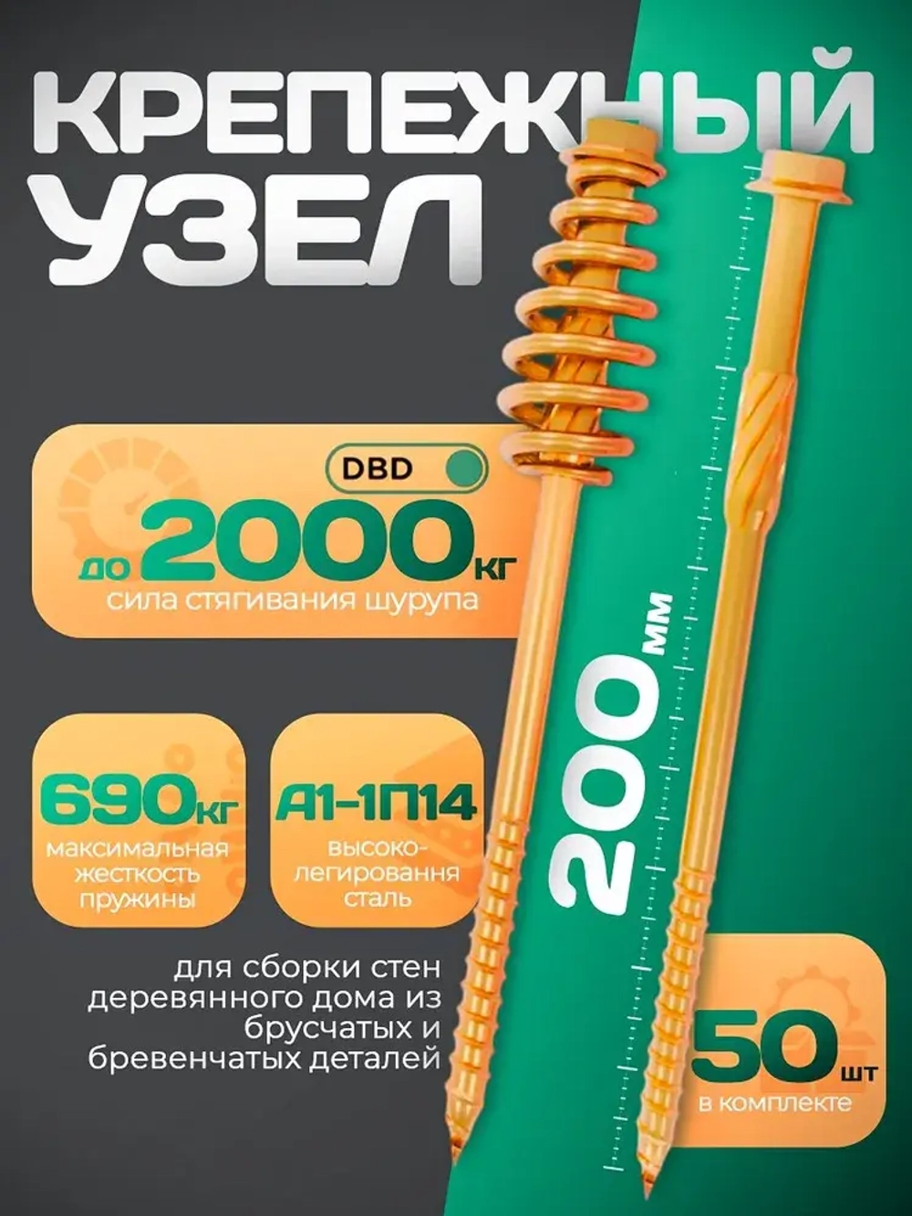 Крепежный пружинный узел для деревянного домостроения, длина 200мм 50 штук, DBD