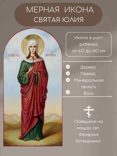 Мерная икона Святая Юлия икона в рост ребенка