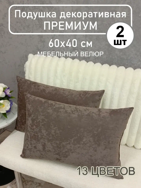 Подушки 60х40 см декоративные диванные