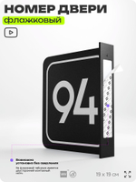 Табличка флажковая с номером 94 на дверь квартиры, для офиса, кабинета, аудитории, склада, черная двустороняя 19х19 см, Айдентика Технолоджи