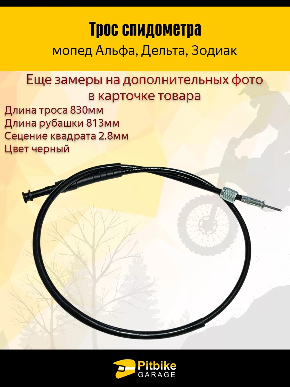 tx Трос спидометра CG125, JH70 мопед Альфа, Дельта