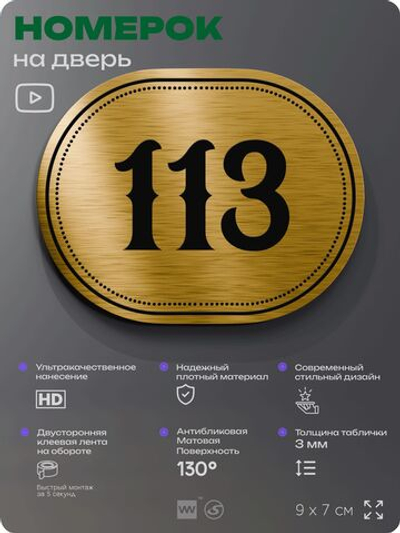 Номерок на дверь квартиры 113, для кабинета, офиса, шильдик 9 х 7 см, золотистый, Айдентика Технолоджи