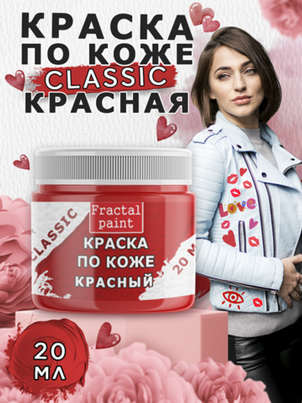 Акриловая краска по коже «Красная»