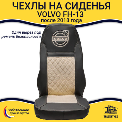 Чехлы VOLVO FH-13 после 2018 года: водитель от сиденья, пассажир от стойки кабины (один вырез под ремень) (экокожа, черный, бежевая вставка)