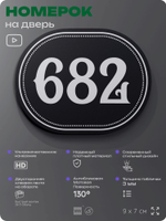 Номерок на дверь квартиры 682, для кабинета, офиса, шильдик 9 х 7 см, черный, Айдентика Технолоджи