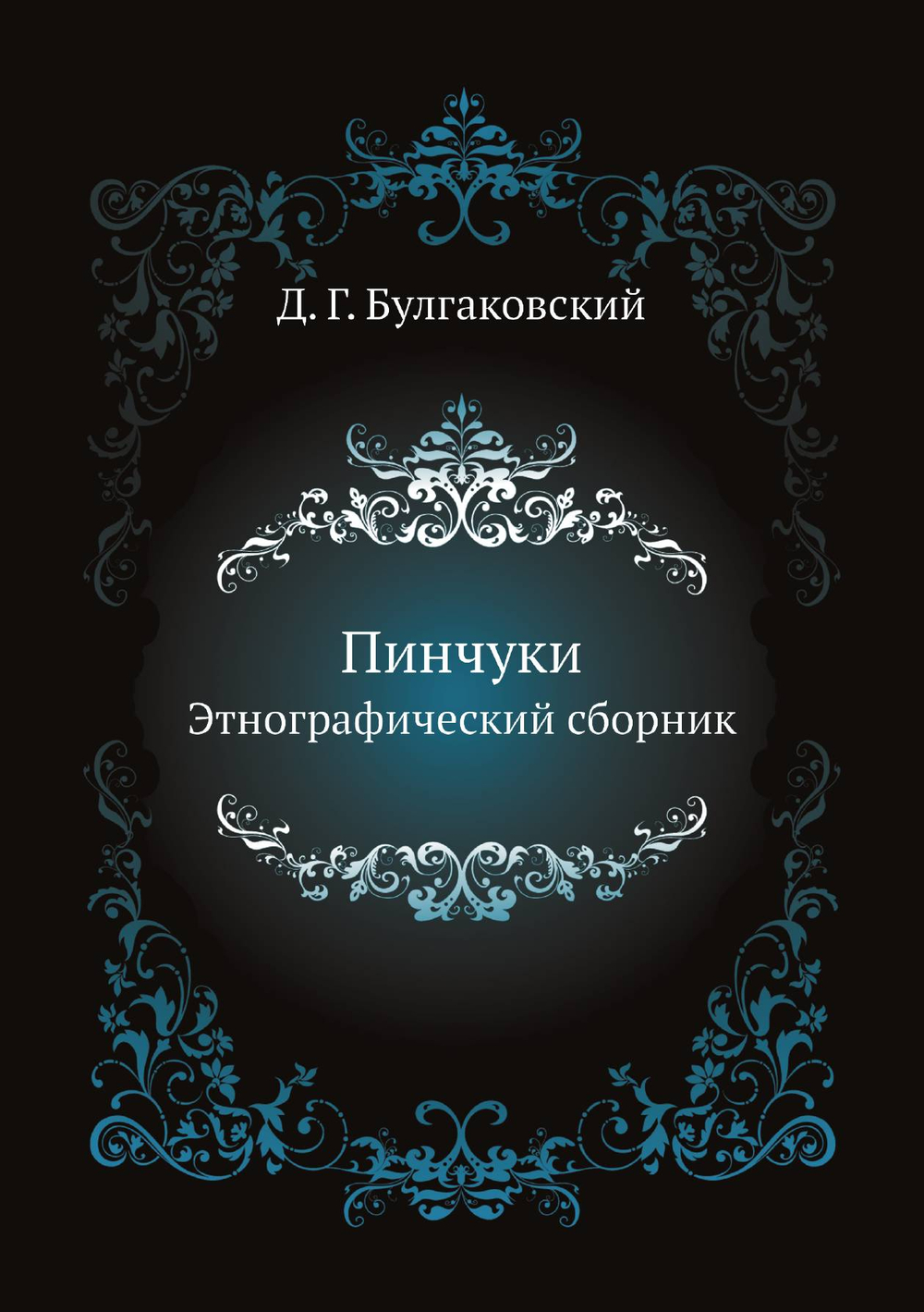 Пинчуки. Этнографический сборник | Д. Г. Булгаковский
