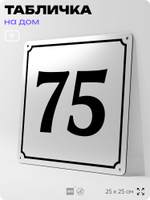 Адресная табличка с номером дома 75, на фасад и забор, белая, Айдентика Технолоджи