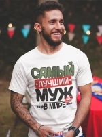 Футболки с надписью муж