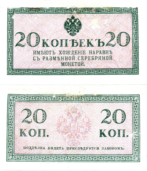 Банкнота 20 копеек 1915 Российская Империя (редкость) RRR