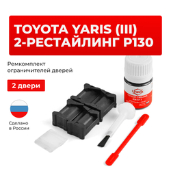 Ремкомплект ограничителей дверей Toyota YARIS (III) P130 с 07.2014 KSP13#-CG; KSP13#-CH,NHP13#-CH,NLP13#-CG; NLP13#-CH,NSP13#-CG; NSP13#-CH; NCP13#-CG; NCP13#-CH (2 двери, тип 12) 07.2014-2017